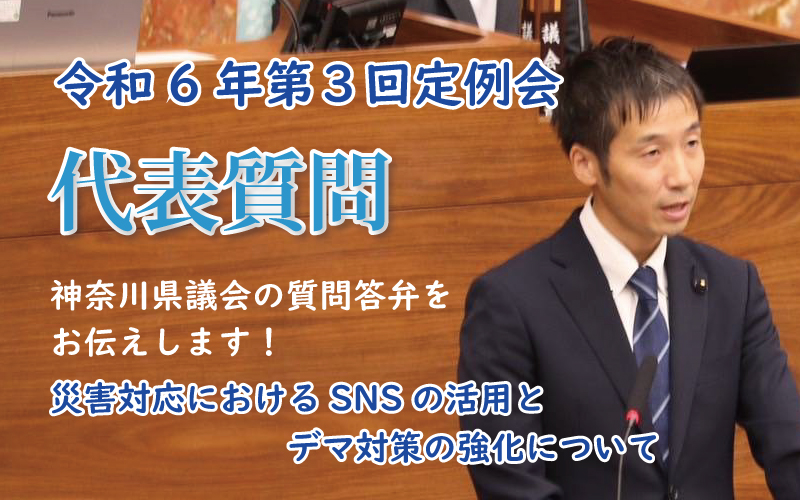 ⑨ 災害対応におけるSNSの活用とデマ対策の強化について【令和6年 第